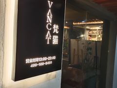 -梵猫·新养生(福州万象城店)
