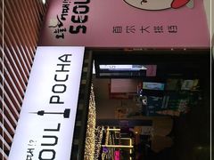 -首尔大排档