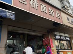 -仓桥面结店