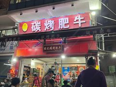 -旺记碳烤肥牛(总店)
