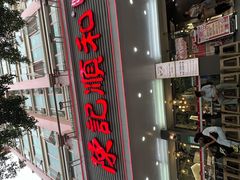 -陈记顺和潮汕牛肉火锅(韩江路店)