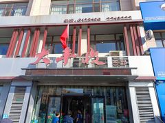 -大丰收海鲜地方菜馆