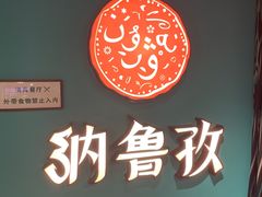 -纳鲁孜·新疆特色餐厅(上海悦荟广场店)