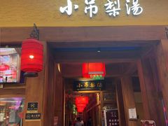 -小吊梨汤·北京菜·烤鸭(清河万象汇店)