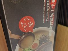 -味千拉面(广州白云机场T1西二店)