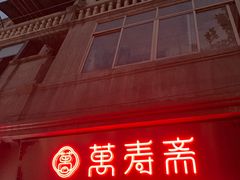 -万寿斋(山阴路店)