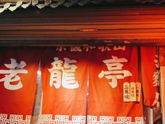 门面-老龙亭拉面店