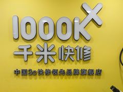 -千米手机电脑维修回收(珠江路店)