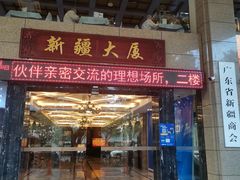 -巴扎美食·新疆菜·西域歌舞表演餐厅(新疆大厦店)