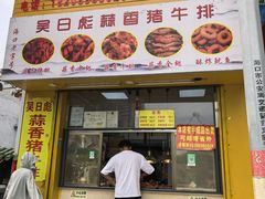 -吴日彪蒜香猪牛排(水巷口店)