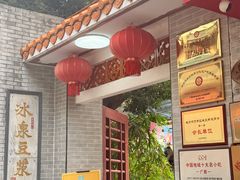 -冰泉豆浆馆(白云山总店)