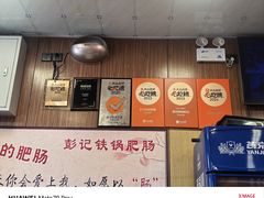 -彭记铁锅肥肠(东四总店)
