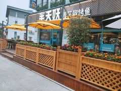 -半天妖烤鱼(海那城店)