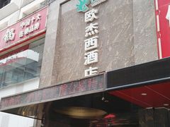 -欧杰西酒店(钟楼骡马市店)