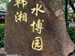 -韩湘水博园