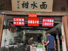 -樊三嬢手工甜水面(大邑安仁店)