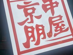 -京朋串屋·烧烤(望京西路总店)