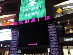 -吾悦广场(天津和平店)