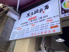 -花市豌杂面(民生路店)