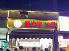 -贺记蛋烘糕(文庙西街店)