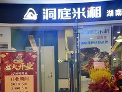 -洞庭米湘·湖南菜(银河SOHO店)