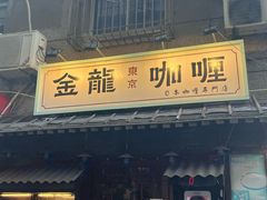 -金龙咖喱