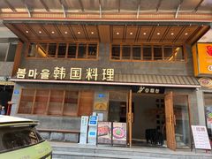 门面-春熙台韩国料理·章鱼肥牛(西丽店)