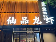 -仙品龙虾(总店)