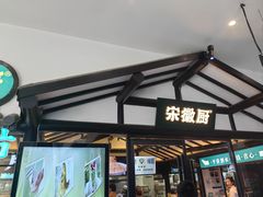 -宋徽厨·安徽菜(绿地店)