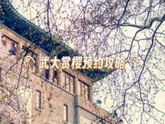 -武汉大学-樱园