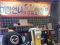 -釜山火炉·海鲜烤肉(紫藤路店)