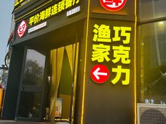 -巧克力渔家.小船海鲜胶东菜(万平口店)