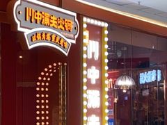 -川中渝夫火锅(铜陵万达广场店)