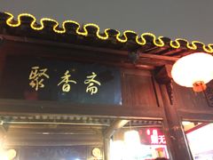 -聚香斋(东关街店)