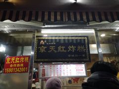 门面-京天红酒家(虎坊路店)