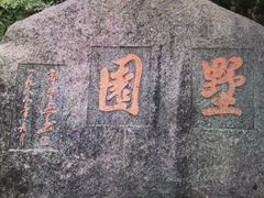 -墅园