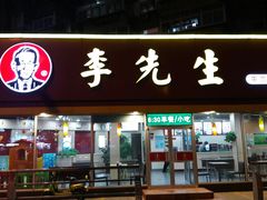门面-李先生牛肉面大王(济泺路店)