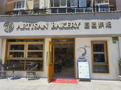 -匠造烘焙(联洋店)