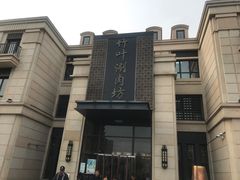 -竹叶涮肉坊(总店)
