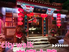 -白家大院·王府宫廷菜(苏州街店)