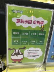 乐园价格表-莫莉幻想儿童乐园(北京天通苑华联店)