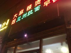 门面-大姐麻辣烫(莲宝中路店)