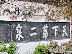 -惠山古镇·寄畅园