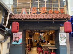 门面-八婆婆烧仙草(曾厝垵店)