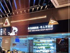 -牛人日志·鲜牛肉骨汤火锅(万科里瑧店)