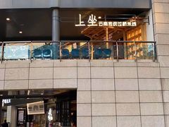 -上坐过桥米线(顺城店)