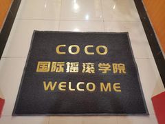 -COCO  BOMB国际流行音乐(爱琴海校区)