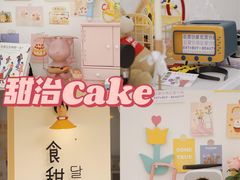 -甜治Cake(泽国店)