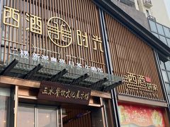 门面-西酒时光(恒福店)