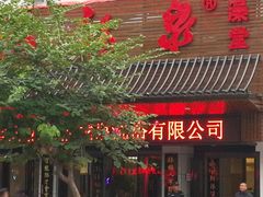 -聚春园·福龙泉澡堂(温泉店)